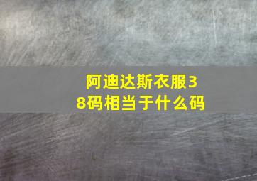 阿迪达斯衣服38码相当于什么码