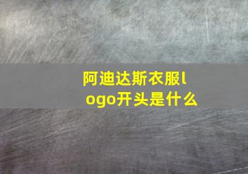 阿迪达斯衣服logo开头是什么