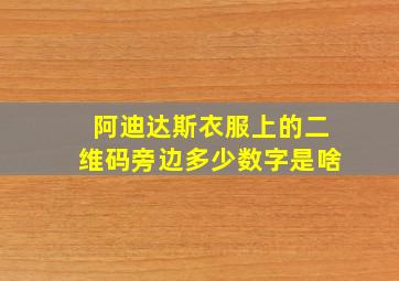 阿迪达斯衣服上的二维码旁边多少数字是啥