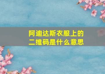 阿迪达斯衣服上的二维码是什么意思