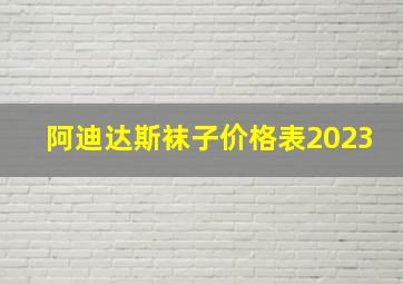 阿迪达斯袜子价格表2023