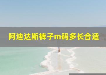 阿迪达斯裤子m码多长合适