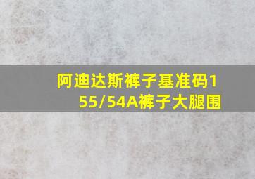 阿迪达斯裤子基准码155/54A裤子大腿围