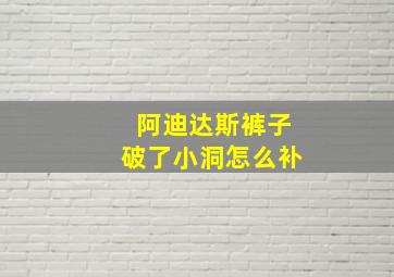 阿迪达斯裤子破了小洞怎么补