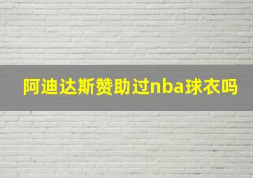 阿迪达斯赞助过nba球衣吗