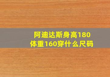 阿迪达斯身高180体重160穿什么尺码