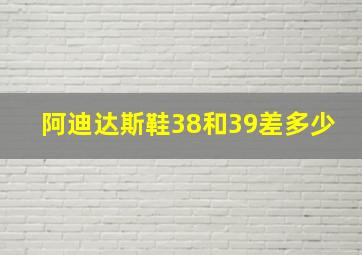 阿迪达斯鞋38和39差多少