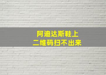 阿迪达斯鞋上二维码扫不出来