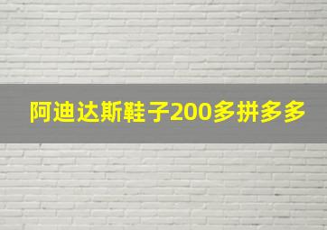 阿迪达斯鞋子200多拼多多