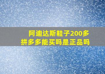 阿迪达斯鞋子200多拼多多能买吗是正品吗