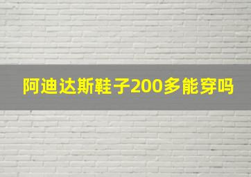 阿迪达斯鞋子200多能穿吗