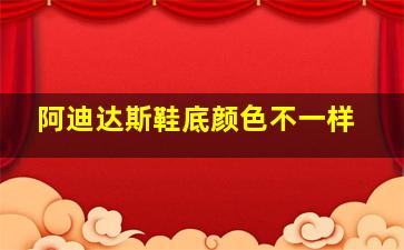 阿迪达斯鞋底颜色不一样