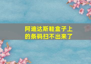 阿迪达斯鞋盒子上的条码扫不出来了