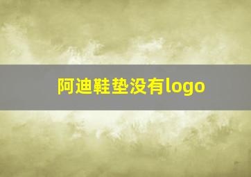 阿迪鞋垫没有logo