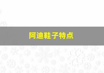 阿迪鞋子特点