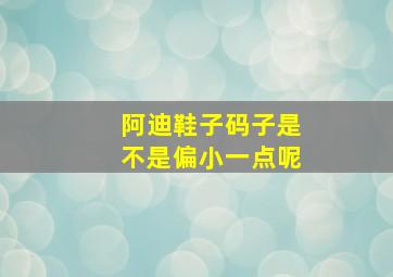 阿迪鞋子码子是不是偏小一点呢