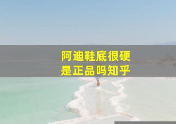 阿迪鞋底很硬是正品吗知乎