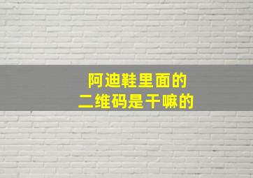 阿迪鞋里面的二维码是干嘛的