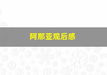 阿那亚观后感