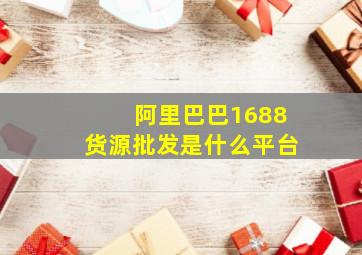 阿里巴巴1688货源批发是什么平台