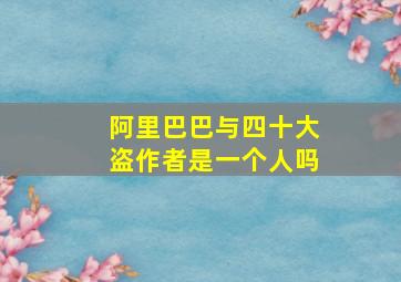 阿里巴巴与四十大盗作者是一个人吗