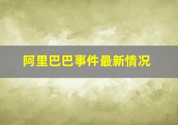 阿里巴巴事件最新情况