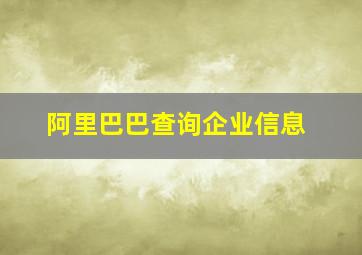 阿里巴巴查询企业信息