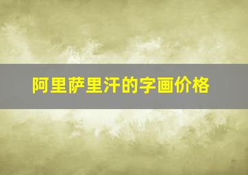 阿里萨里汗的字画价格