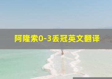 阿隆索0-3丢冠英文翻译