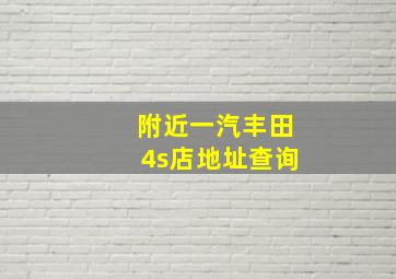 附近一汽丰田4s店地址查询