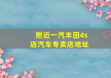 附近一汽丰田4s店汽车专卖店地址