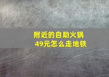 附近的自助火锅49元怎么走地铁