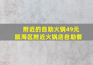 附近的自助火锅49元瓯海区附近火锅店自助餐