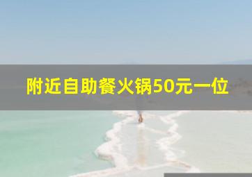 附近自助餐火锅50元一位