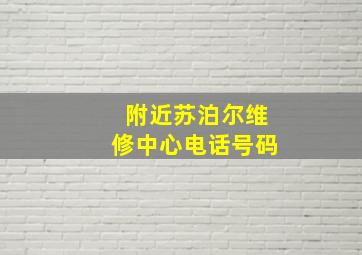 附近苏泊尔维修中心电话号码