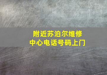 附近苏泊尔维修中心电话号码上门