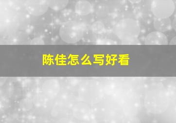 陈佳怎么写好看