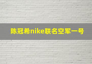 陈冠希nike联名空军一号