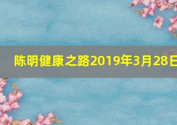 陈明健康之路2019年3月28日