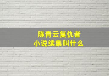 陈青云复仇者小说续集叫什么