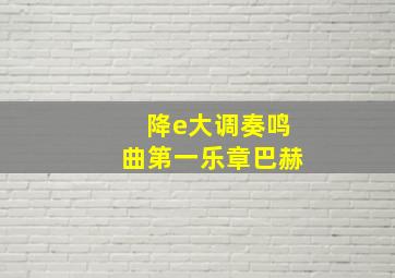 降e大调奏鸣曲第一乐章巴赫