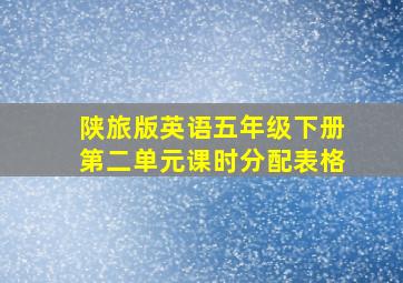 陕旅版英语五年级下册第二单元课时分配表格