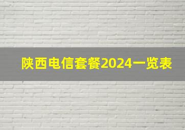 陕西电信套餐2024一览表