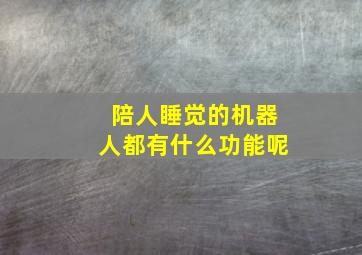 陪人睡觉的机器人都有什么功能呢