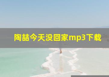 陶喆今天没回家mp3下载