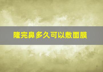 隆完鼻多久可以敷面膜