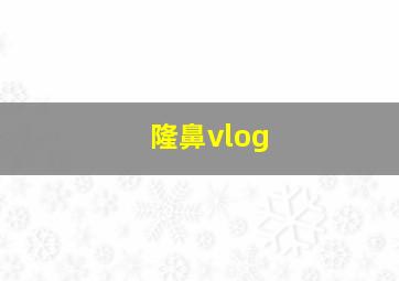 隆鼻vlog