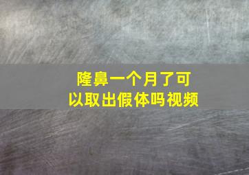 隆鼻一个月了可以取出假体吗视频