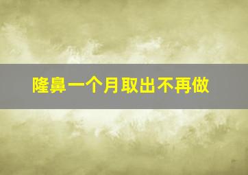 隆鼻一个月取出不再做