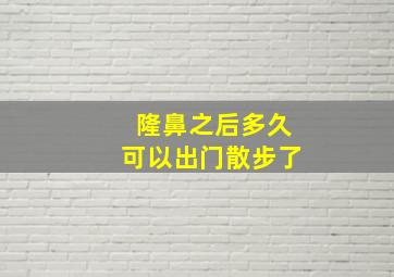 隆鼻之后多久可以出门散步了